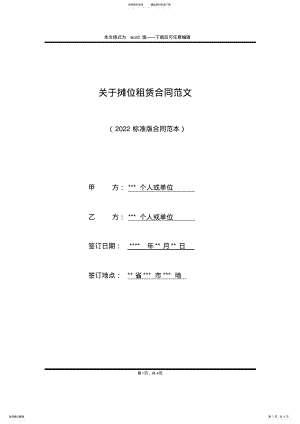 2022年2022年关于摊位租赁合同范文 .pdf