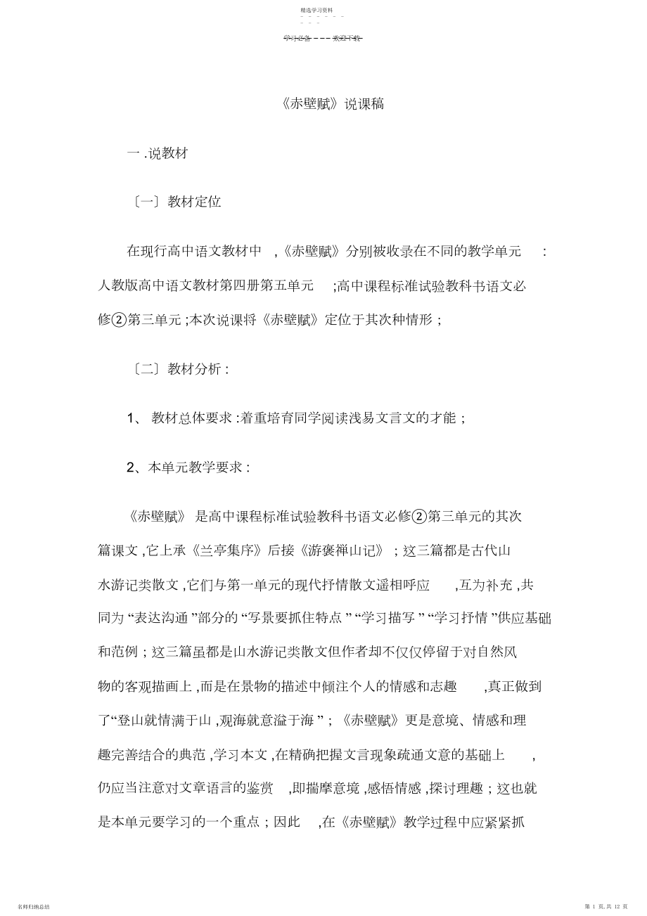 2022年教师资格考试初中语文说课稿赤壁赋.docx_第1页