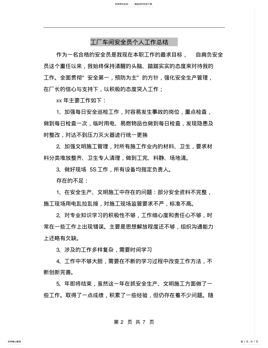 2022年2022年工厂车间安全员个人工作总结 .pdf_第2页