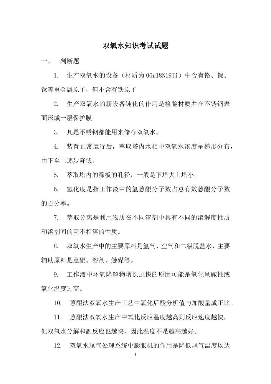 双氧水知识考试试题.docx_第1页