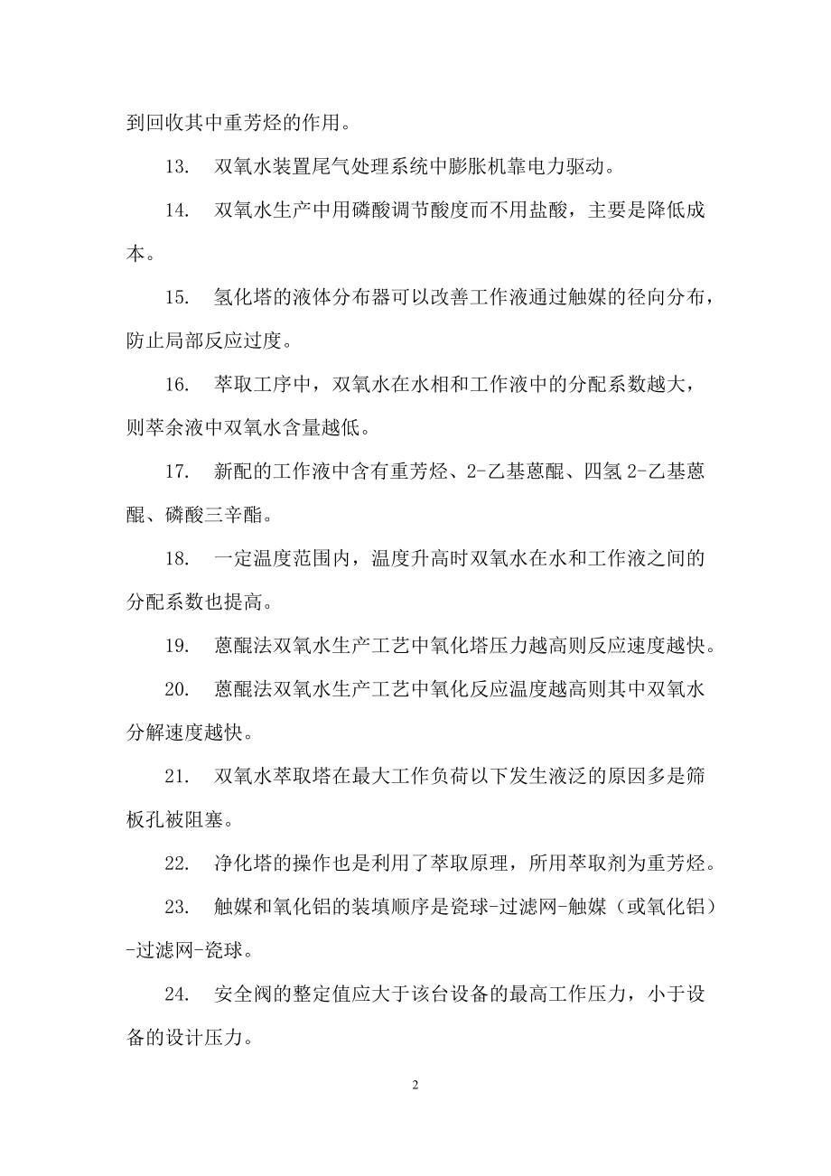 双氧水知识考试试题.docx_第2页