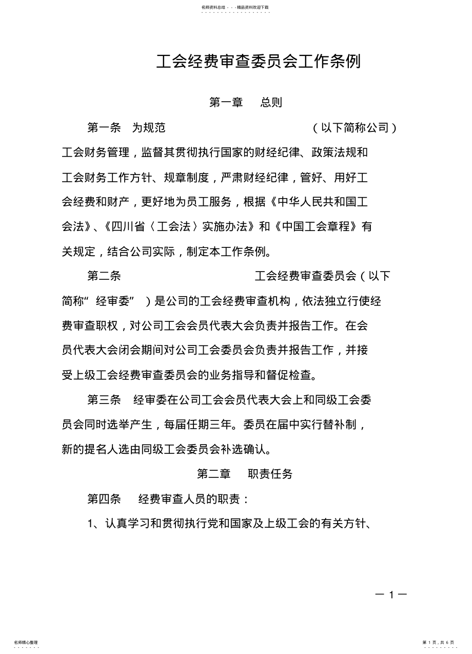 2022年2022年工会经费审查委员会工作条例 .pdf_第1页