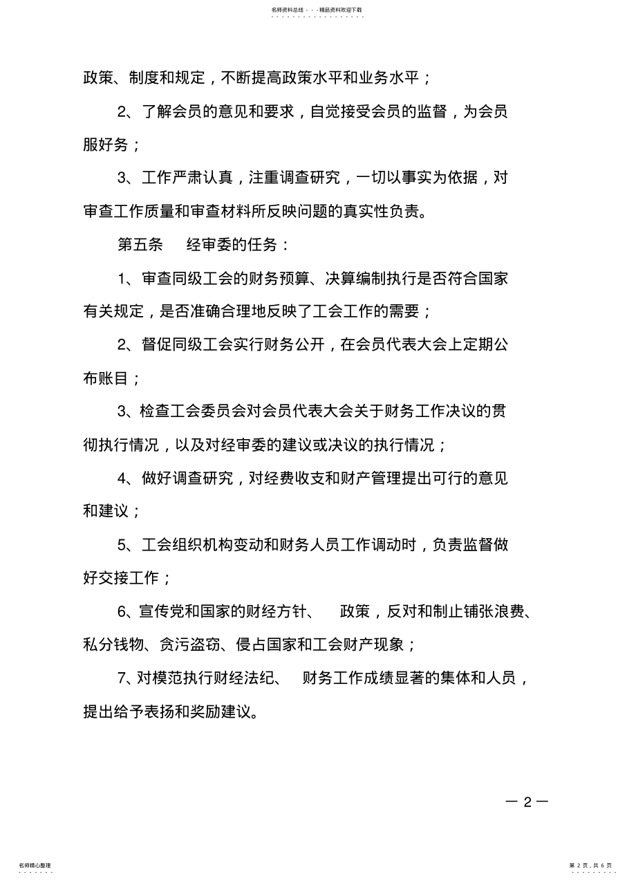 2022年2022年工会经费审查委员会工作条例 .pdf_第2页