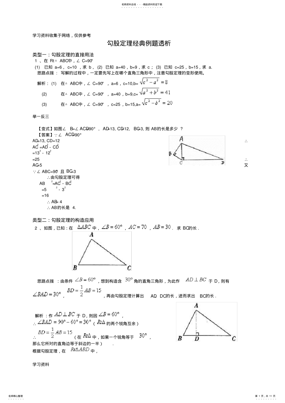 2022年2022年勾股定理经典例题 2.pdf_第1页