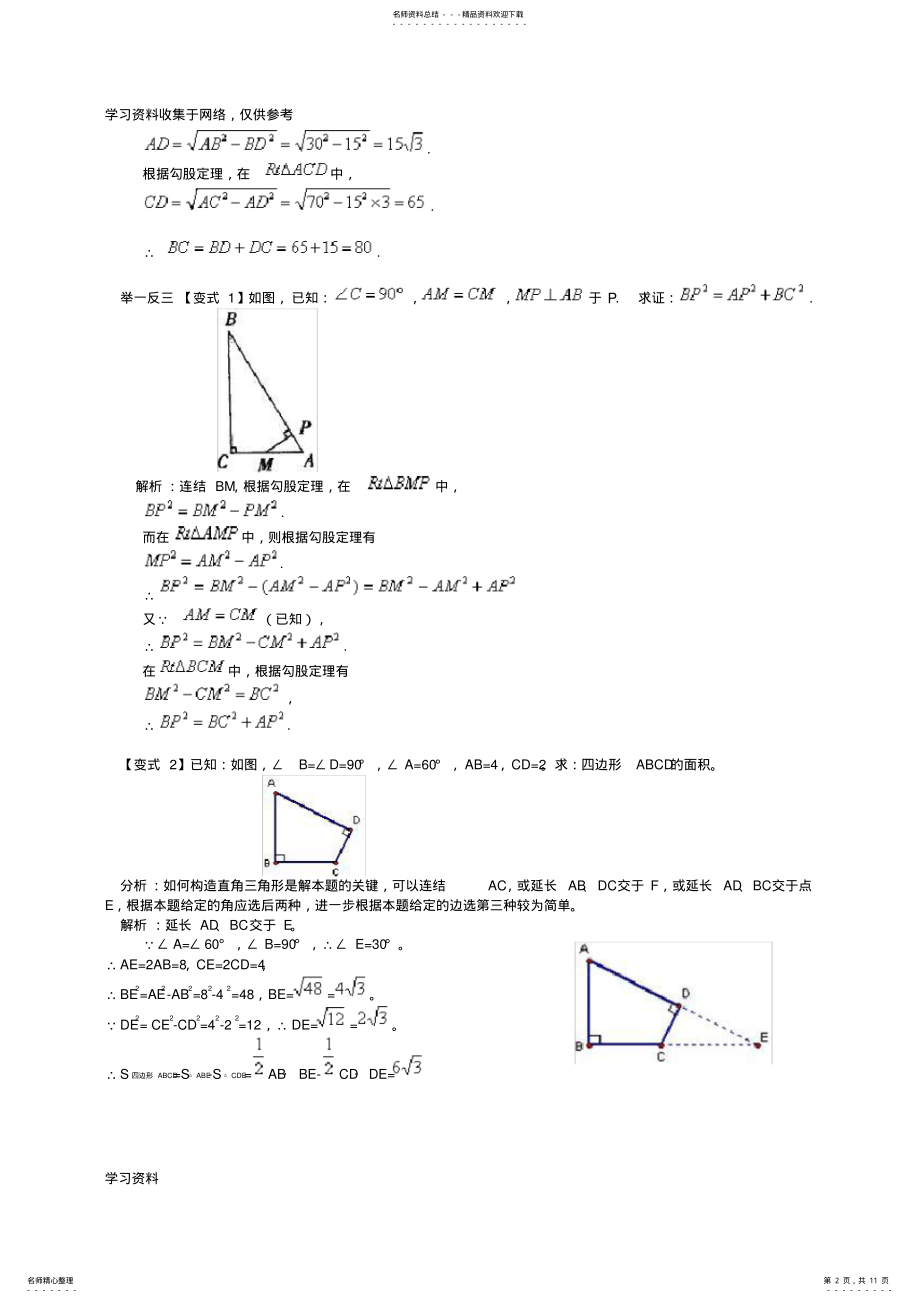 2022年2022年勾股定理经典例题 2.pdf_第2页