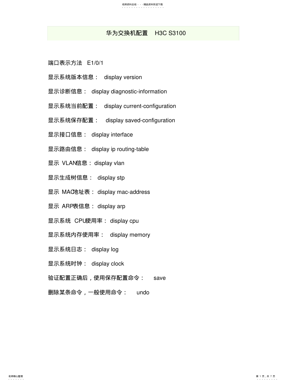 2022年2022年华为交换机配置HCS .pdf_第1页