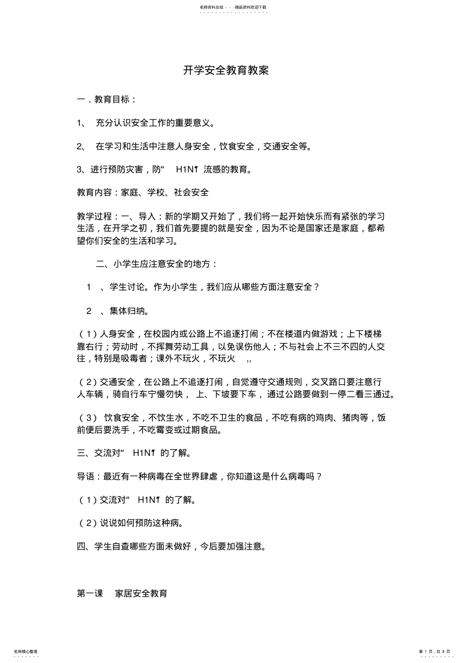 2022年2022年开学安全教育教案 .pdf_第1页