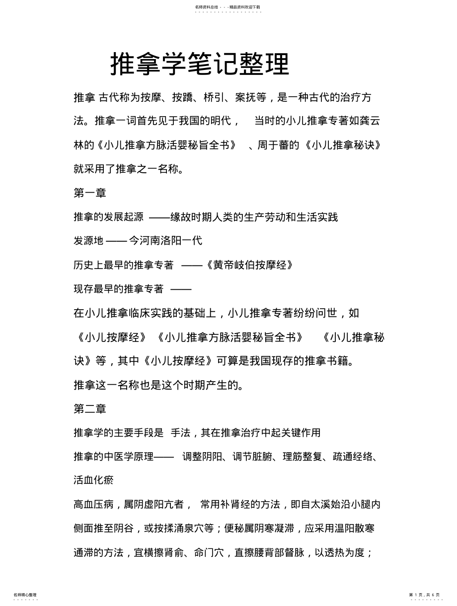 2022年推拿学笔记整理 .pdf_第1页