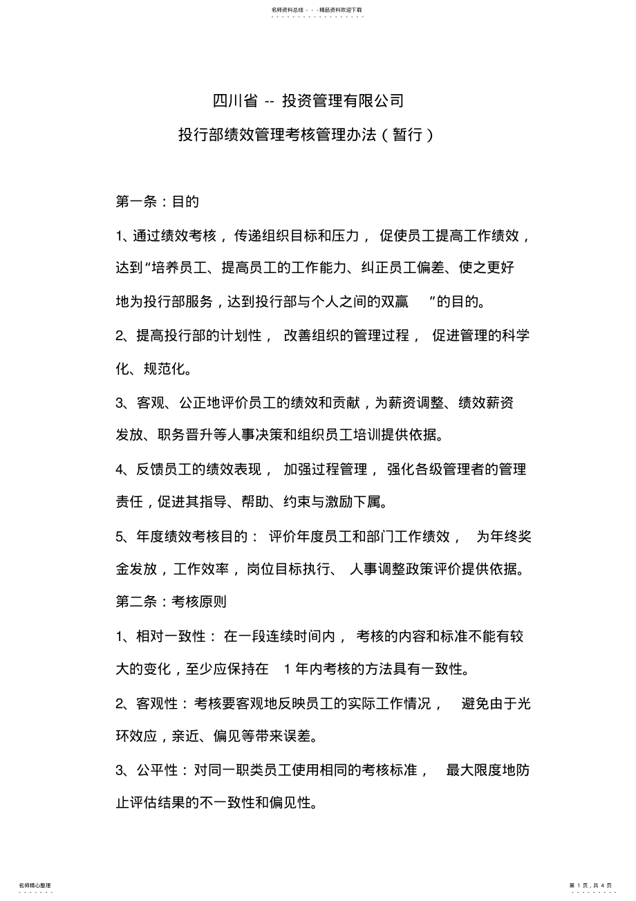 2022年投资绩效管理办法 .pdf_第1页