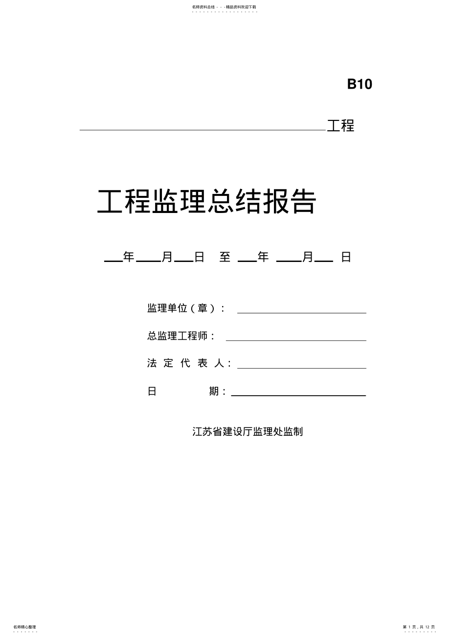 2022年2022年工程监理总结报告 .pdf_第1页