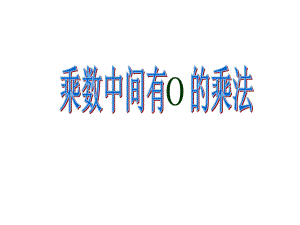 《因数中间有0的乘法》课件1.ppt