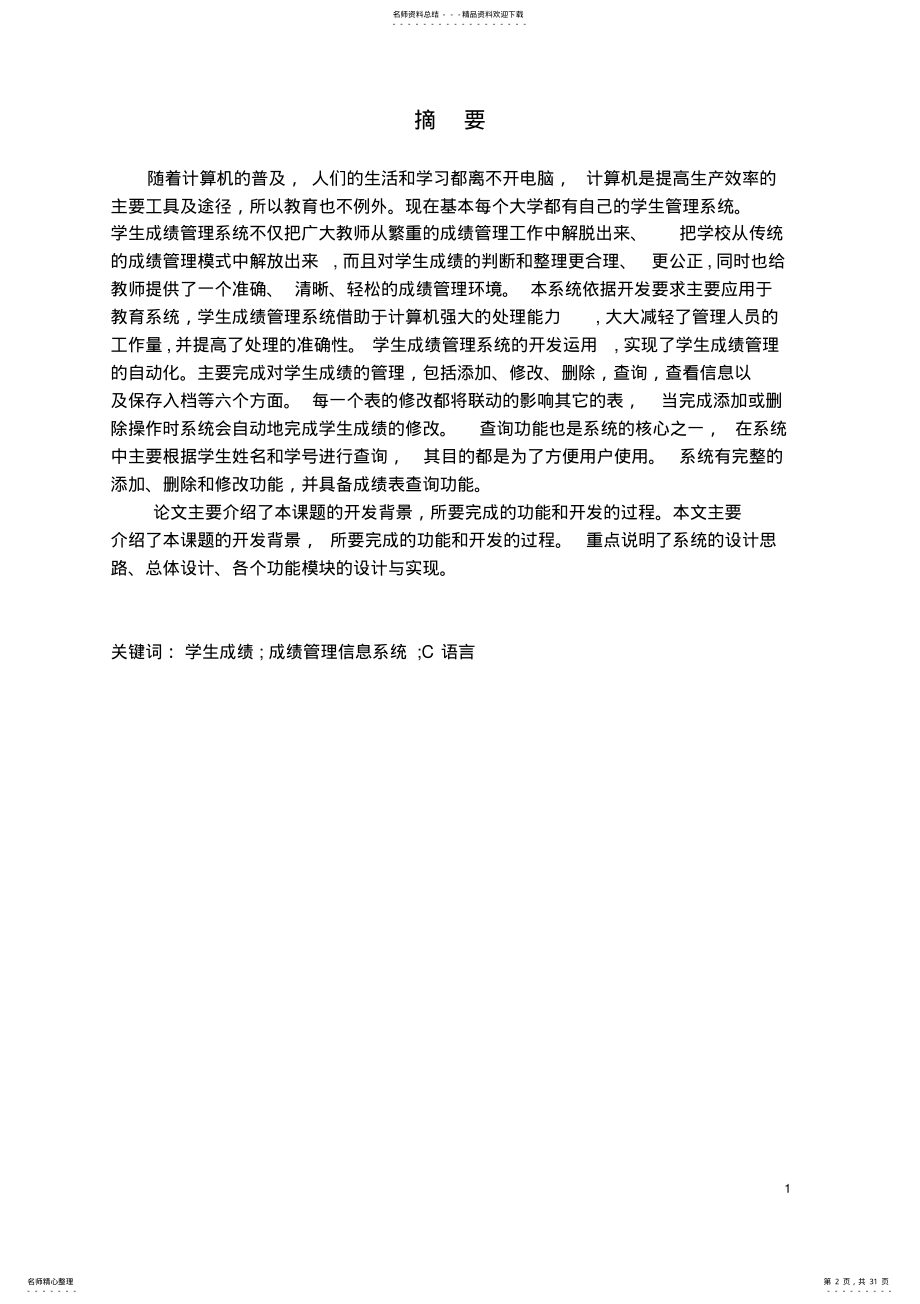 2022年数据结构与算法毕业设计_学生成绩管理系统 .pdf_第2页