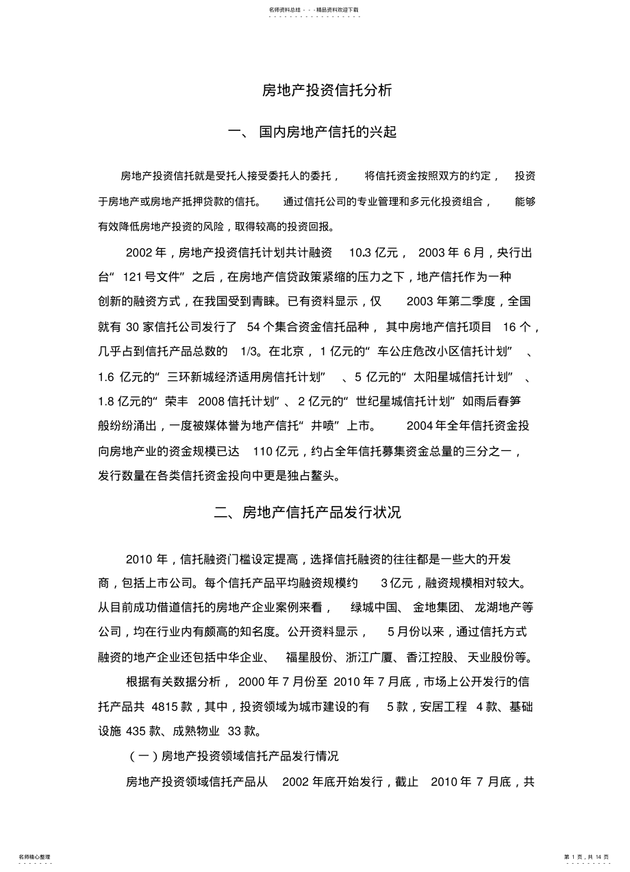 2022年房地产信托产品分析 .pdf_第1页