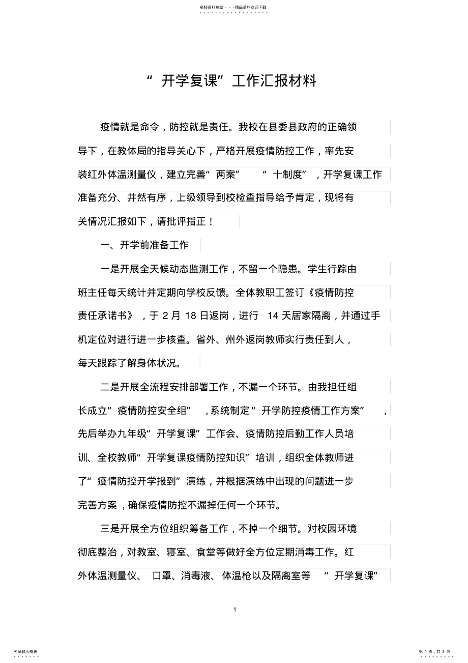 2022年2022年抗击疫情“开学复课”工作汇报材料 .pdf_第1页