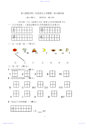 2022年新人教版小学一年级上册语文单元测试卷-全套.docx