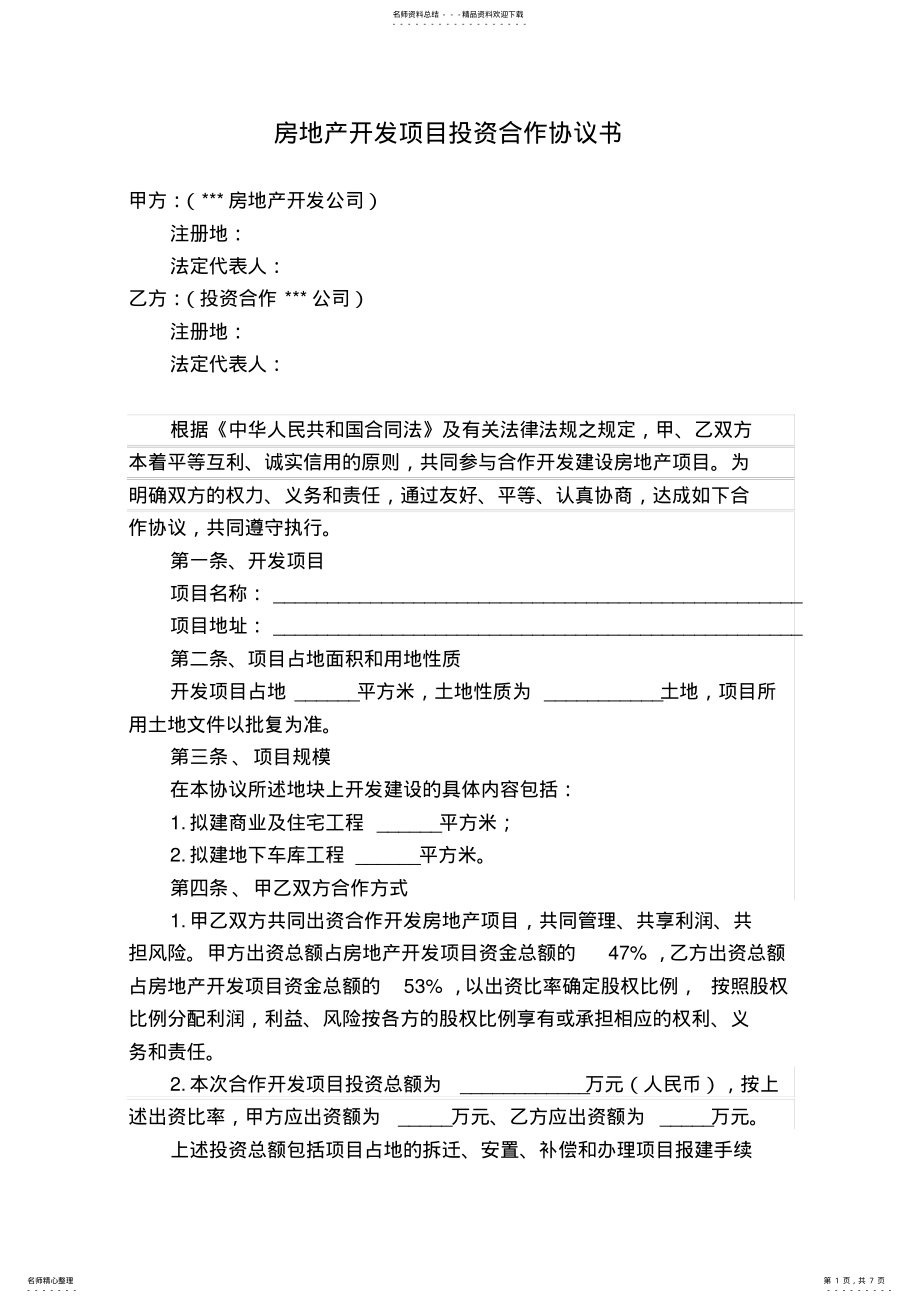 2022年房地产开发项目投资合作协议书范本 .pdf_第1页