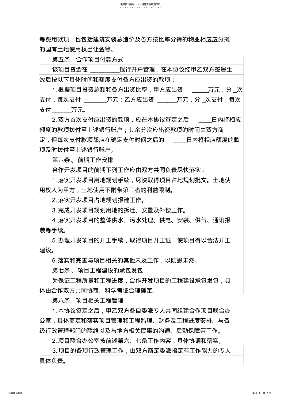 2022年房地产开发项目投资合作协议书范本 .pdf_第2页