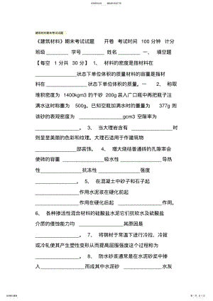 2022年2022年建筑材料期末考试试题 .pdf