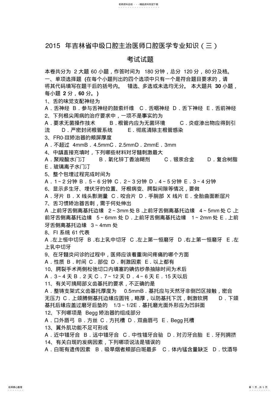 2022年2022年吉林省中级口腔主治医师口腔医学专业知识考试试题 .pdf_第1页