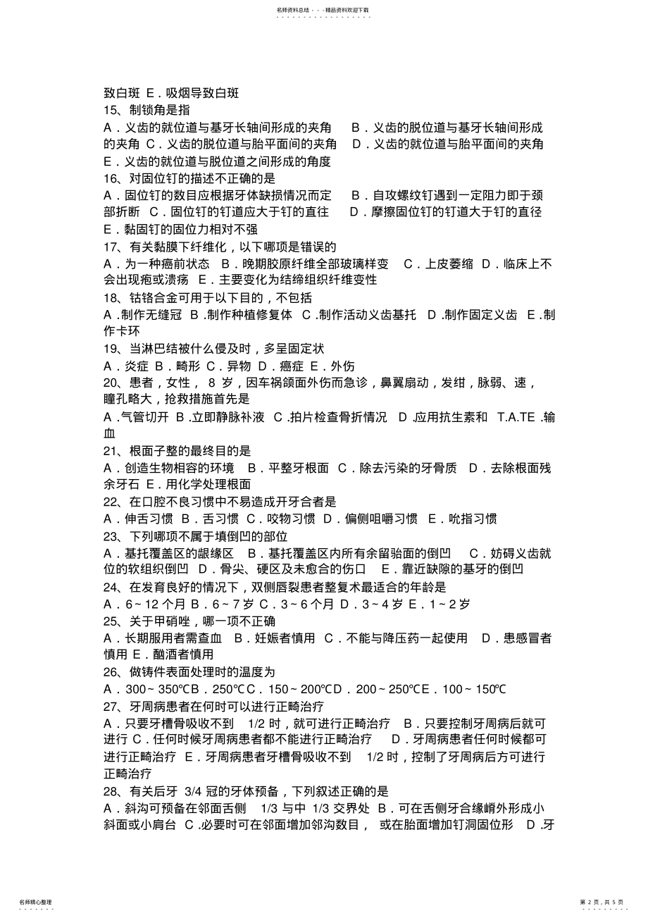 2022年2022年吉林省中级口腔主治医师口腔医学专业知识考试试题 .pdf_第2页