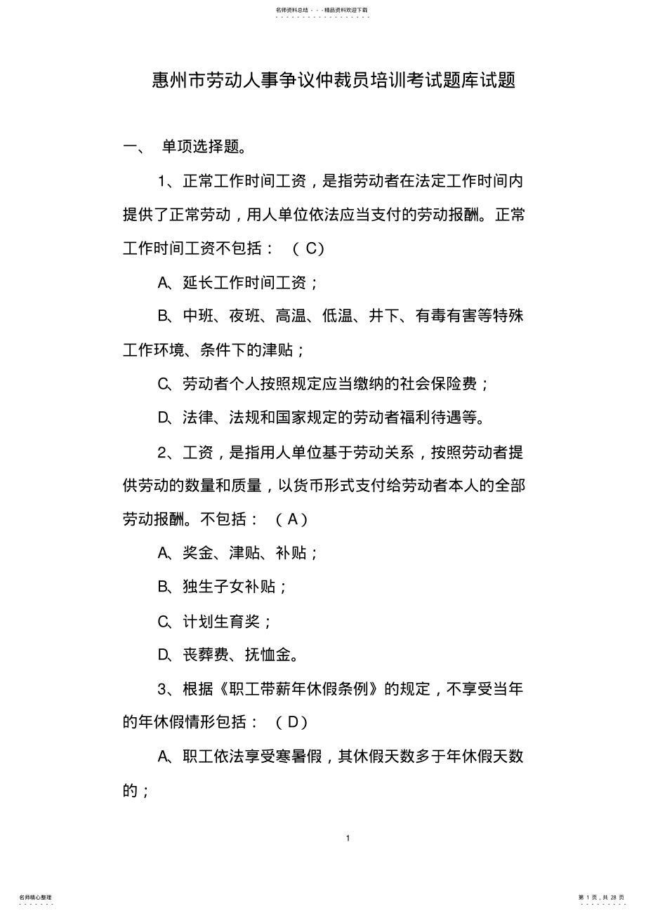 2022年2022年劳动人事争议仲裁员培训考试题库试题 .pdf_第1页