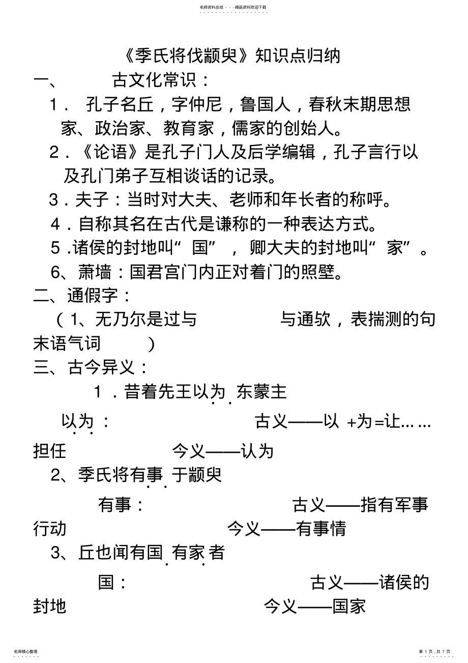 2022年2022年季氏将伐颛臾知识点归纳 .pdf_第1页