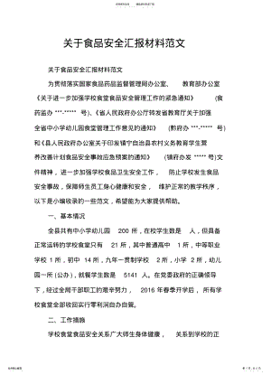 2022年2022年关于食品安全汇报材料范文 .pdf