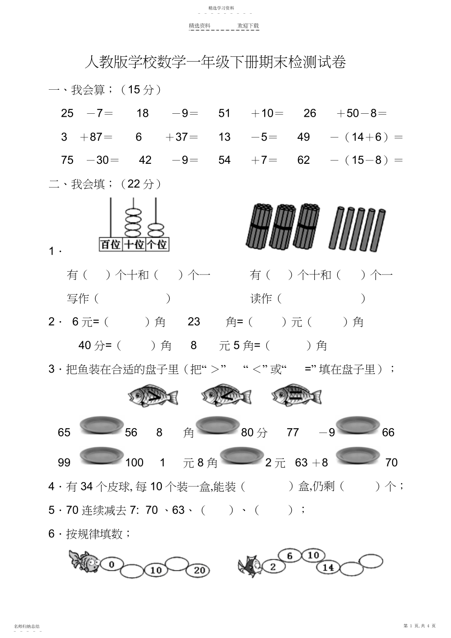 2022年新人教版小学数学一年级下册期末考试题.docx_第1页