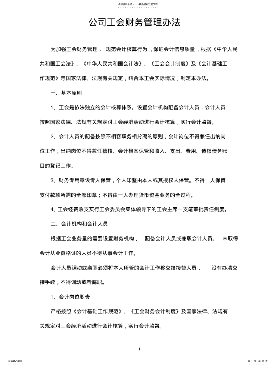 2022年2022年工会财务管理办法 .pdf_第1页