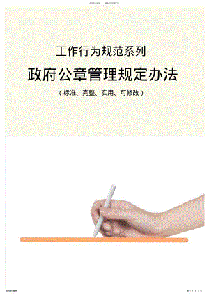 2022年政府公章管理规定办法范本 .pdf