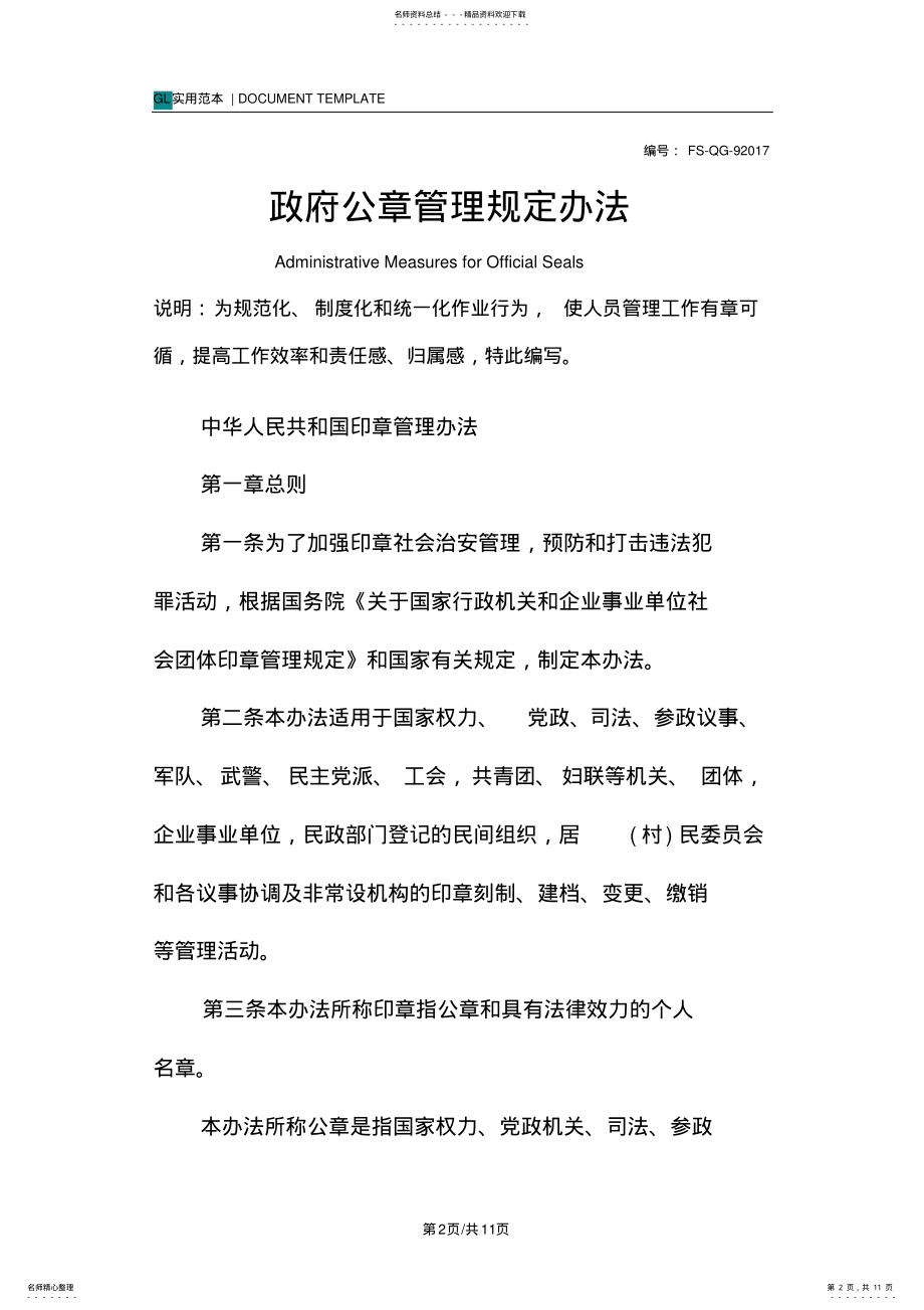 2022年政府公章管理规定办法范本 .pdf_第2页