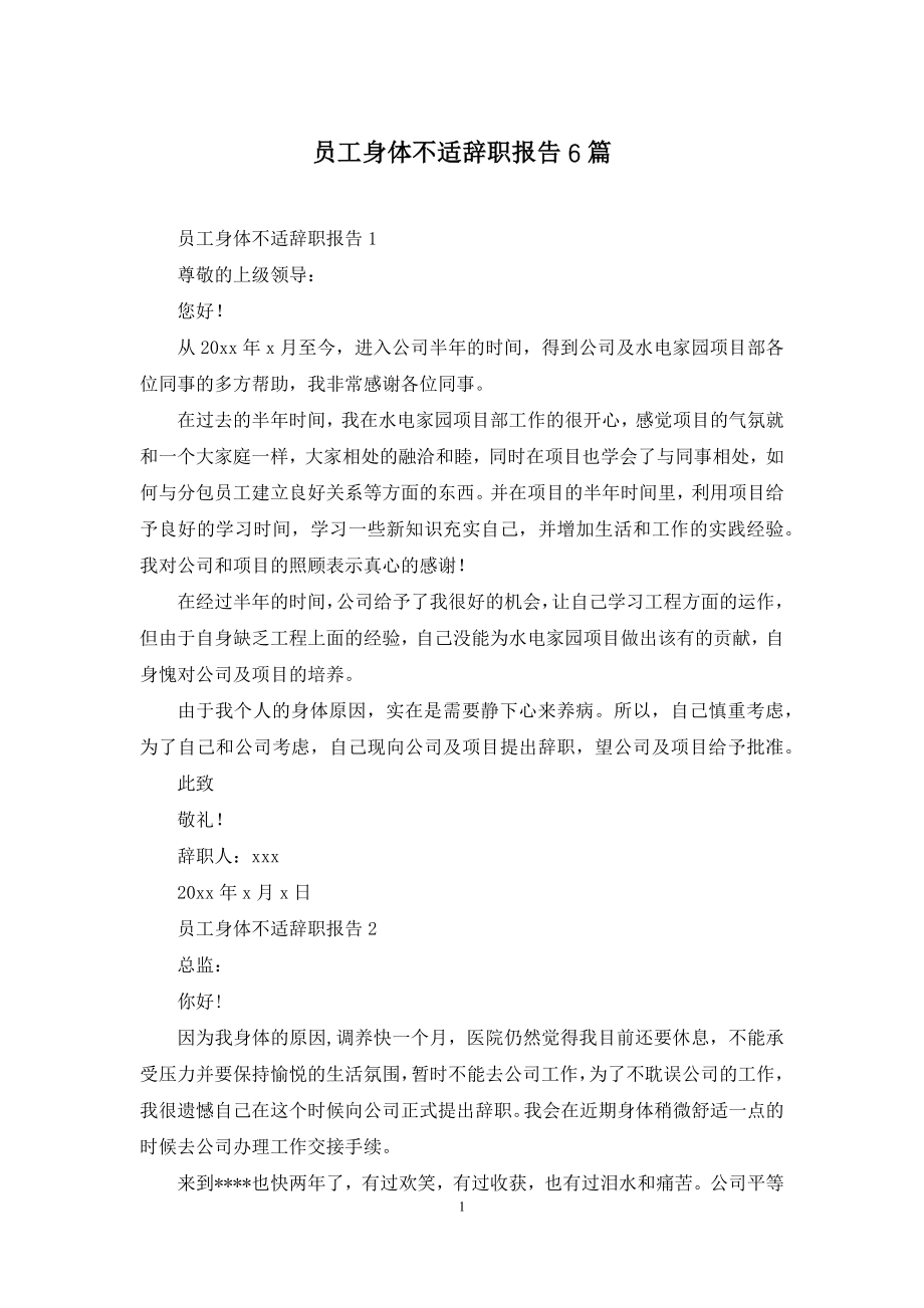 员工身体不适辞职报告6篇.docx_第1页