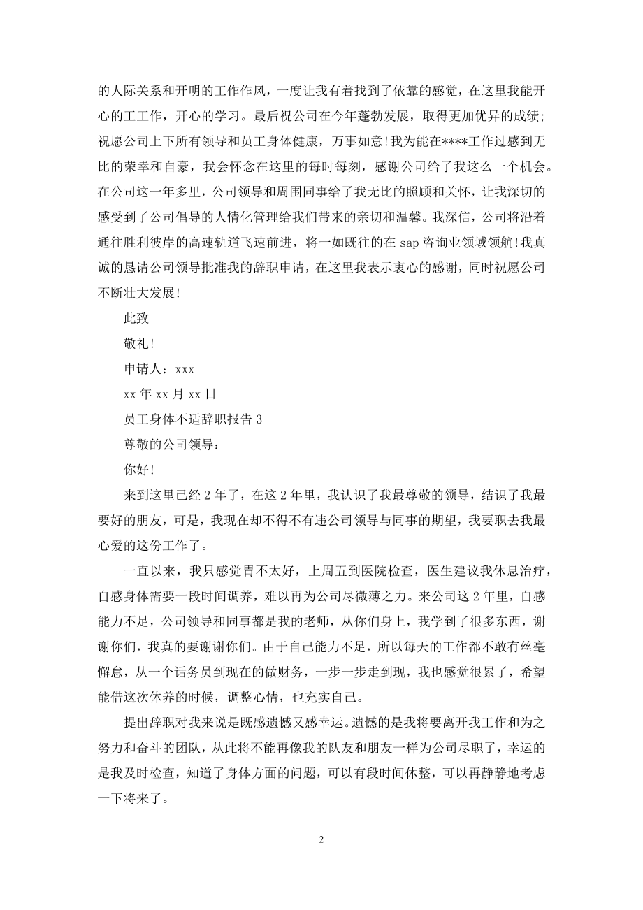 员工身体不适辞职报告6篇.docx_第2页