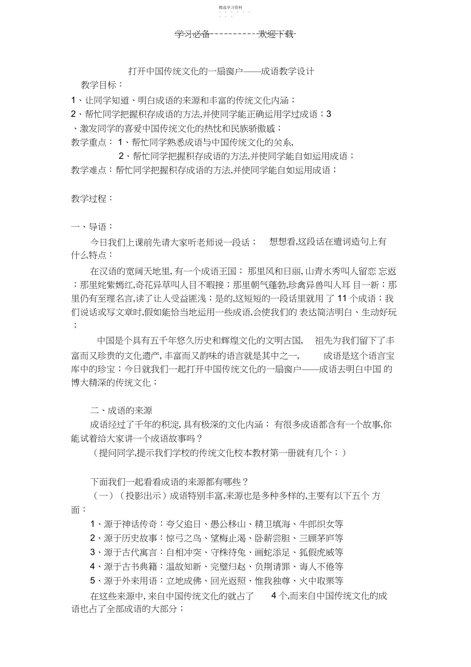 2022年成语教学设计.docx_第1页