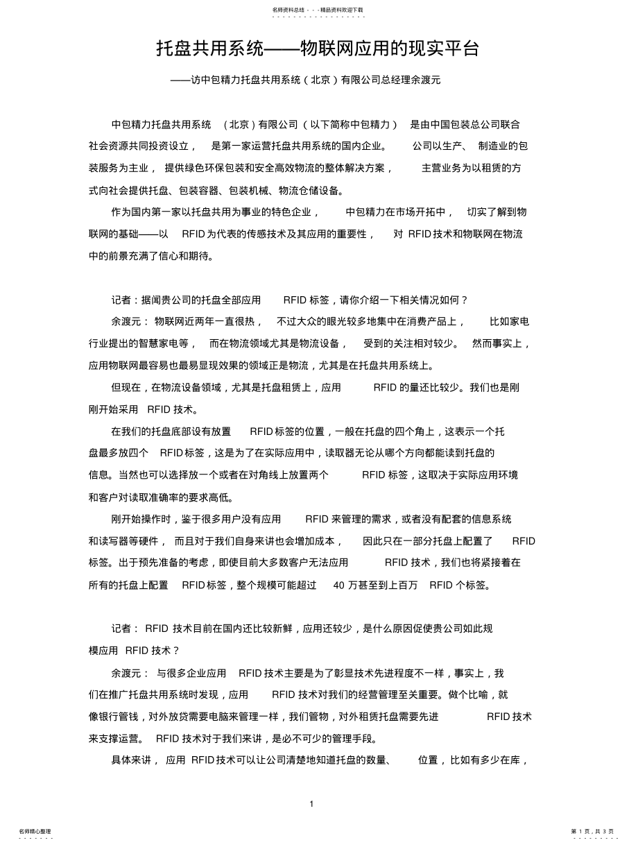 2022年托盘的物联网管理 .pdf_第1页