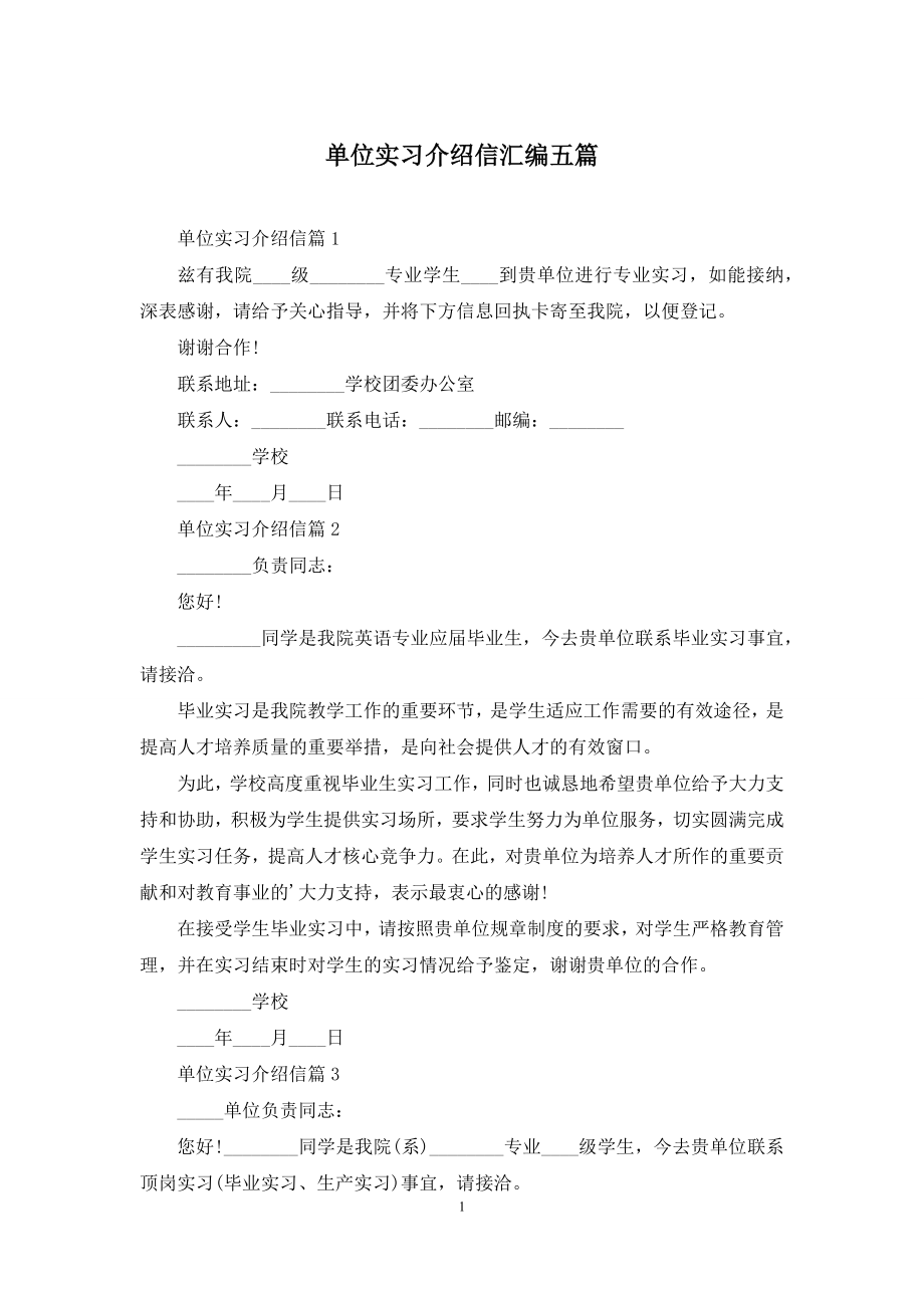 单位实习介绍信汇编五篇.docx_第1页