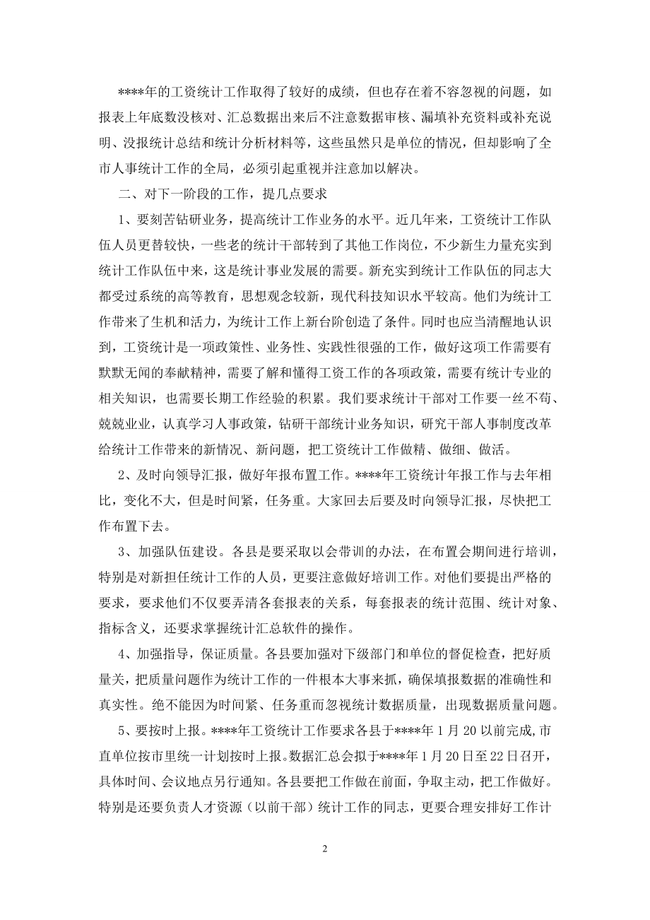 在工资统计工作会议上的讲话稿.docx_第2页