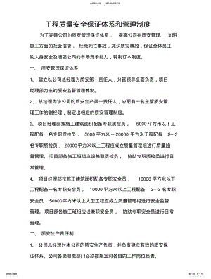 2022年2022年工程质量安全保证体系和管理制度 .pdf