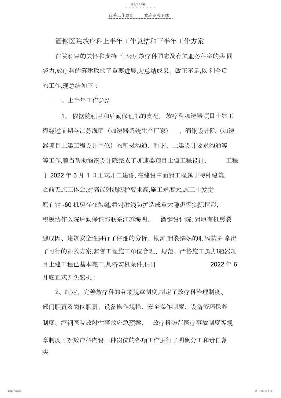 2022年放疗科上半年工作总结和下半年工作计划.docx_第1页