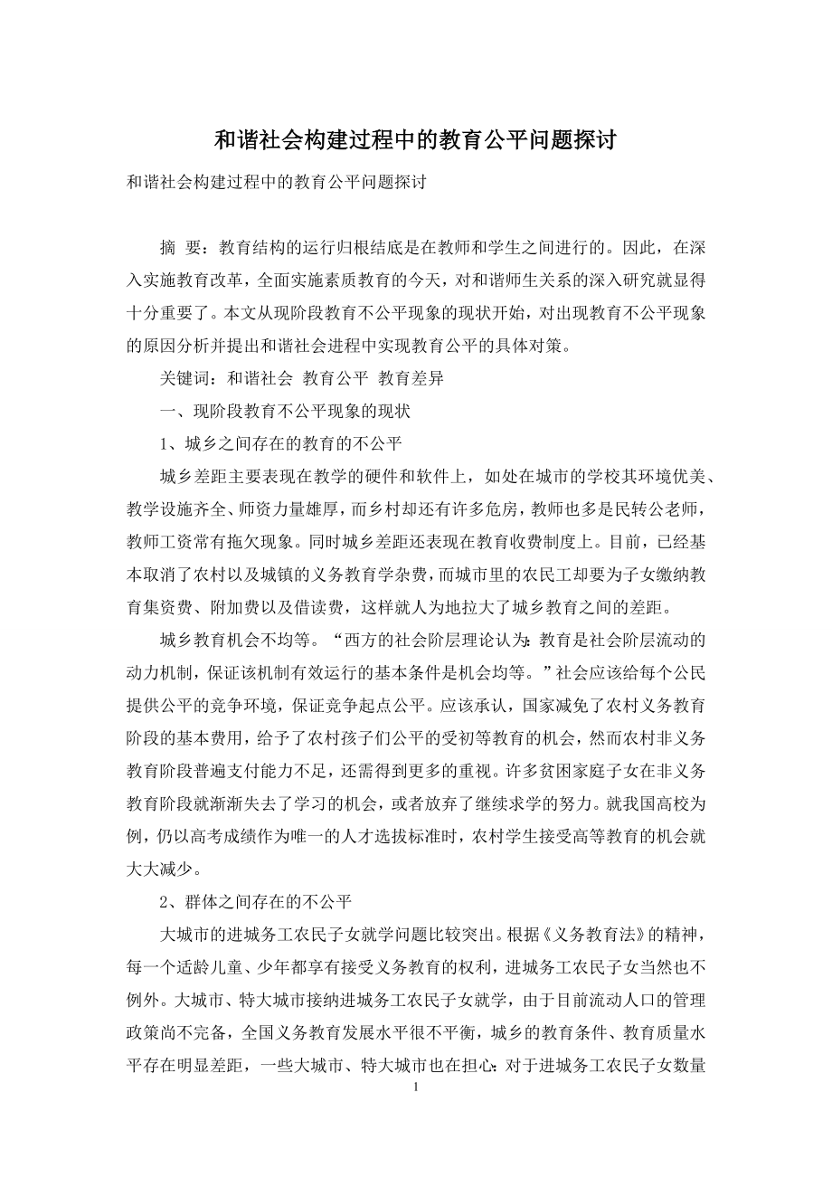 和谐社会构建过程中的教育公平问题探讨.docx_第1页