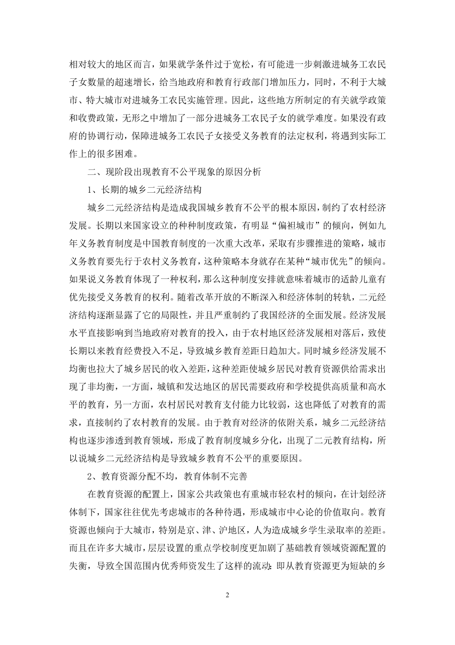 和谐社会构建过程中的教育公平问题探讨.docx_第2页