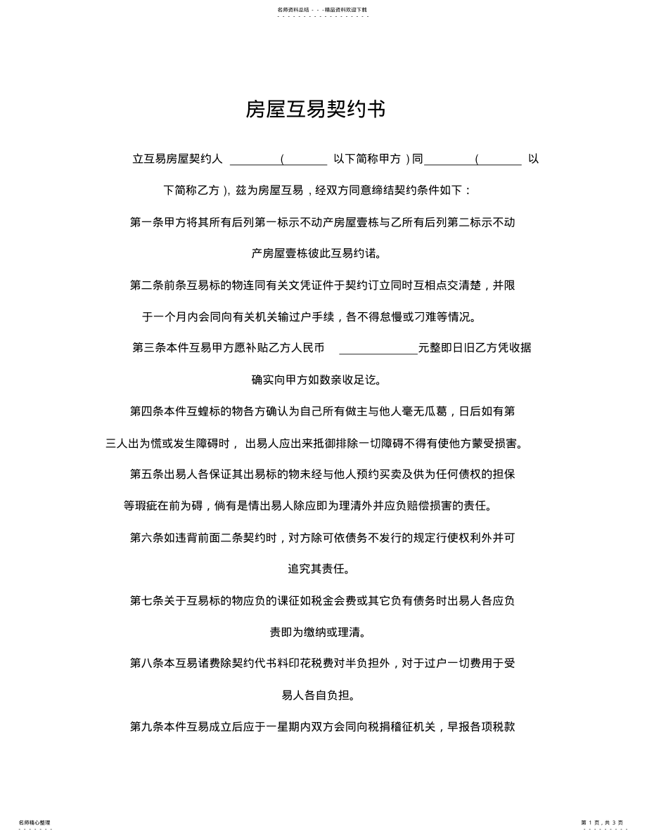 2022年房屋互易契约书 .pdf_第1页