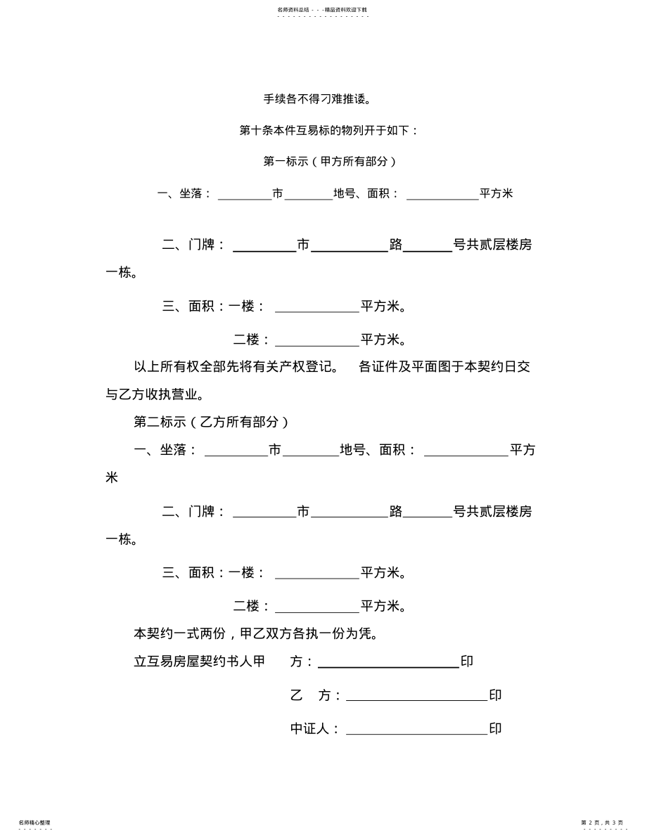 2022年房屋互易契约书 .pdf_第2页