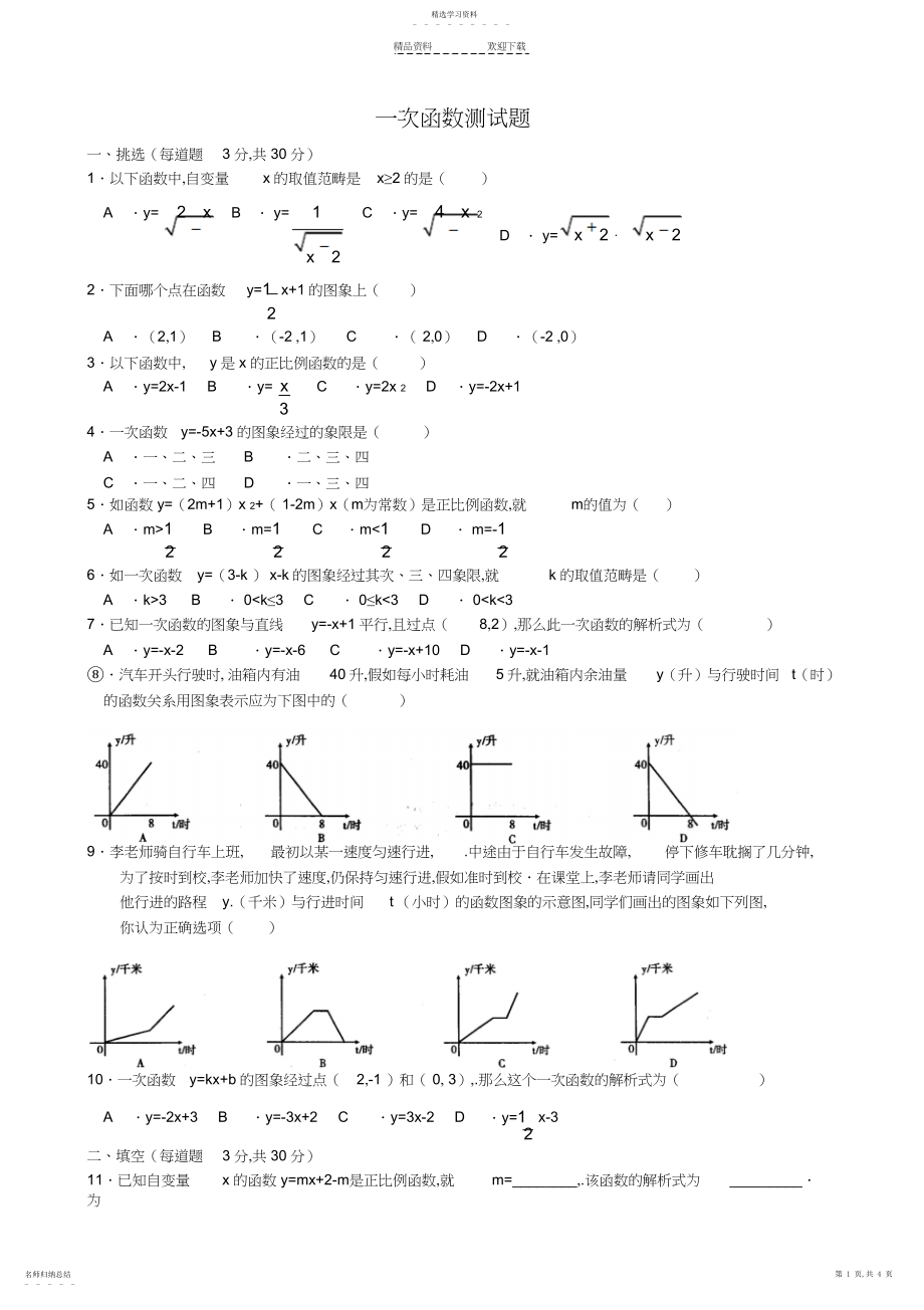 2022年新人教版一次函数单元测试题.docx_第1页