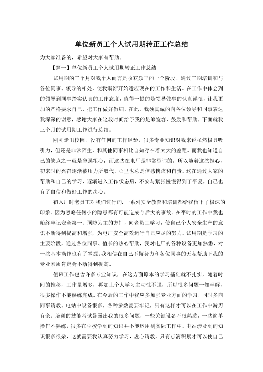 单位新员工个人试用期转正工作总结.doc_第1页