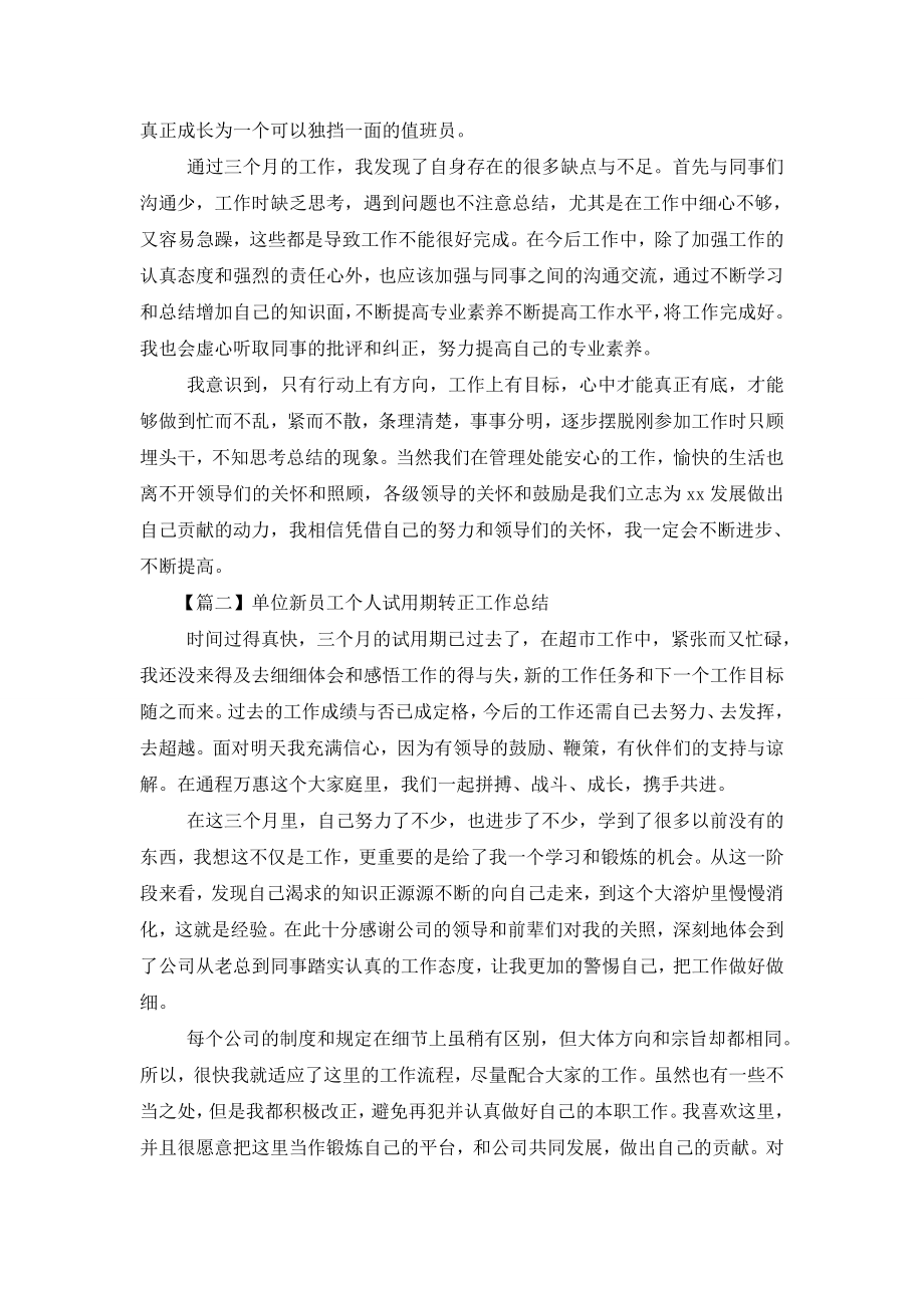 单位新员工个人试用期转正工作总结.doc_第2页