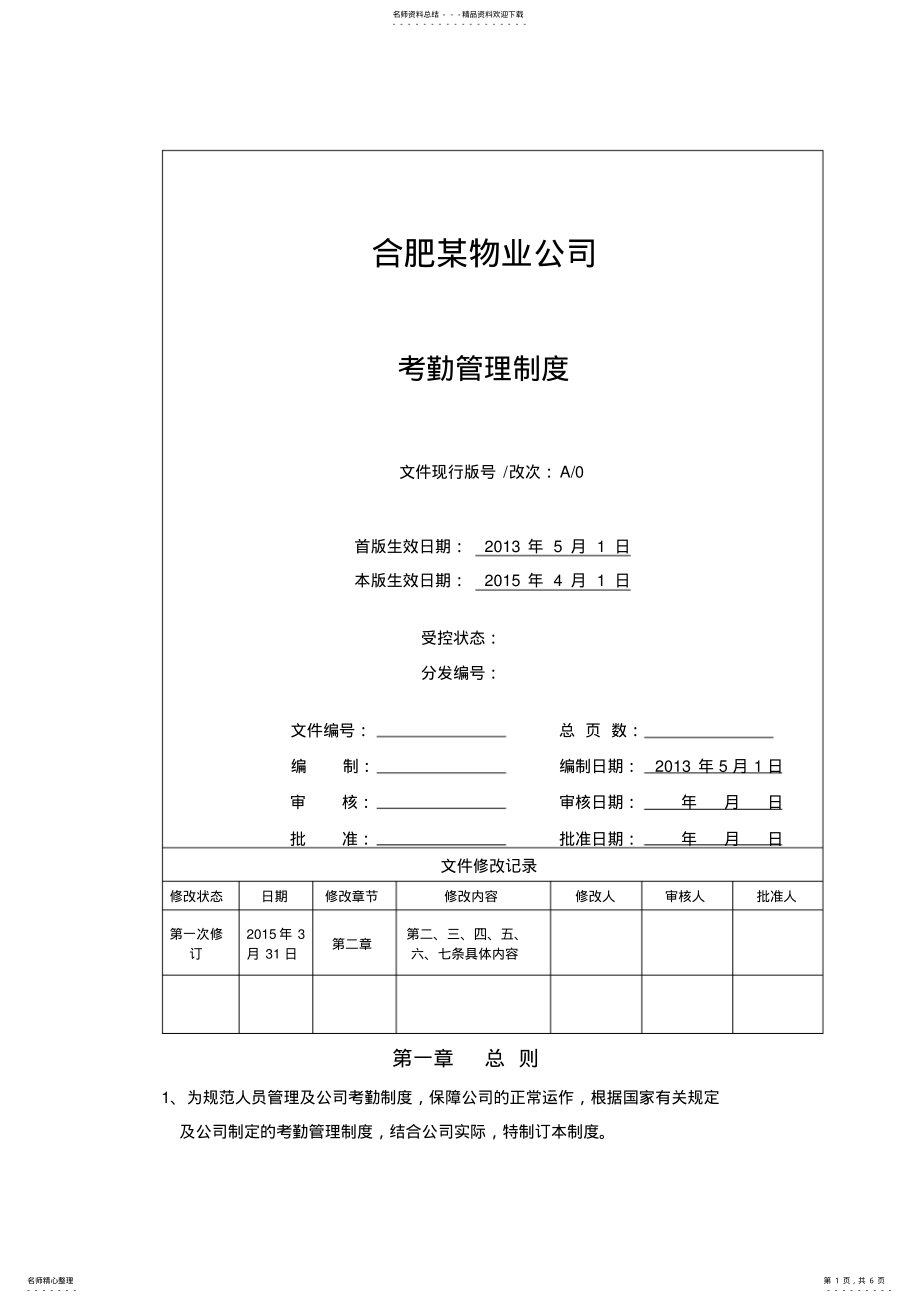 2022年2022年合肥某物业公司考勤请假制度 .pdf_第1页