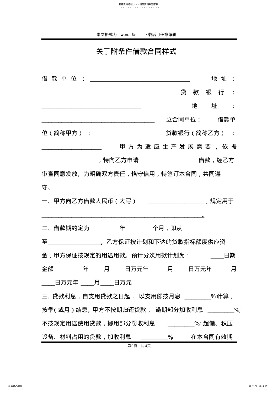 2022年2022年关于附条件借款合同样式 .pdf_第2页