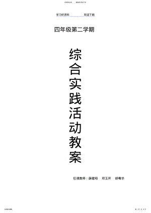 2022年2022年广东版小学四年级第二学期综合实践全册教案 .pdf