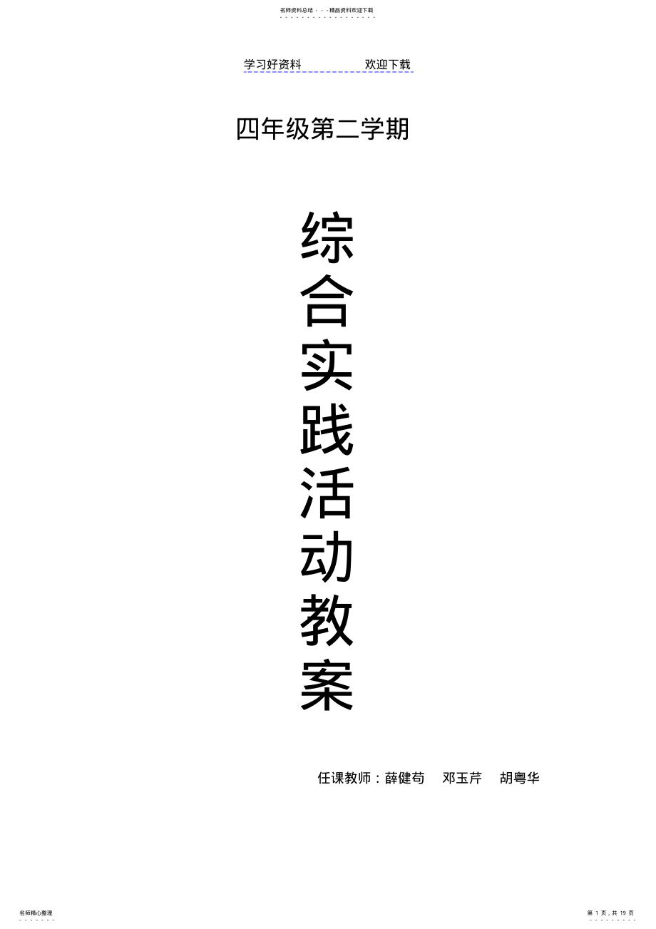 2022年2022年广东版小学四年级第二学期综合实践全册教案 .pdf_第1页